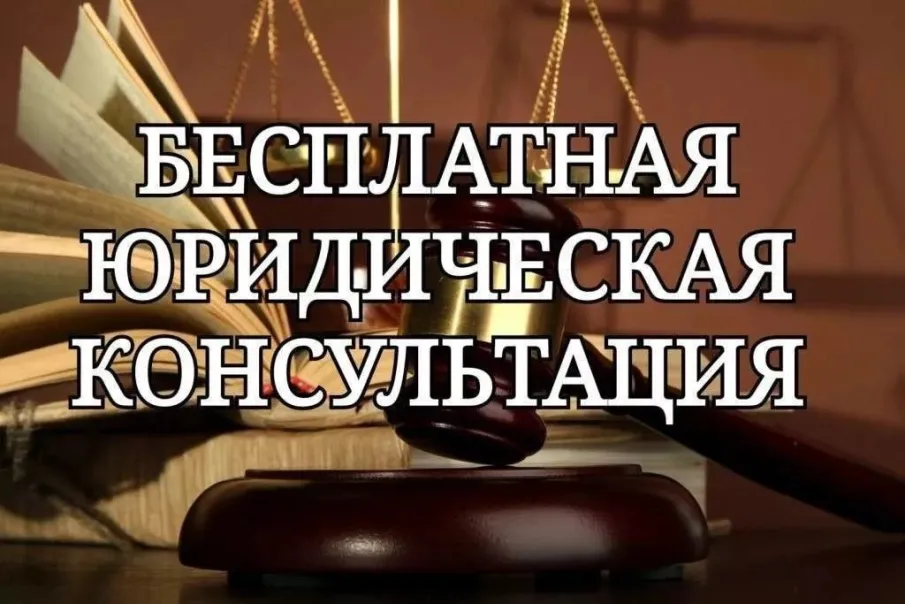 Безвозмездные правовые консультации